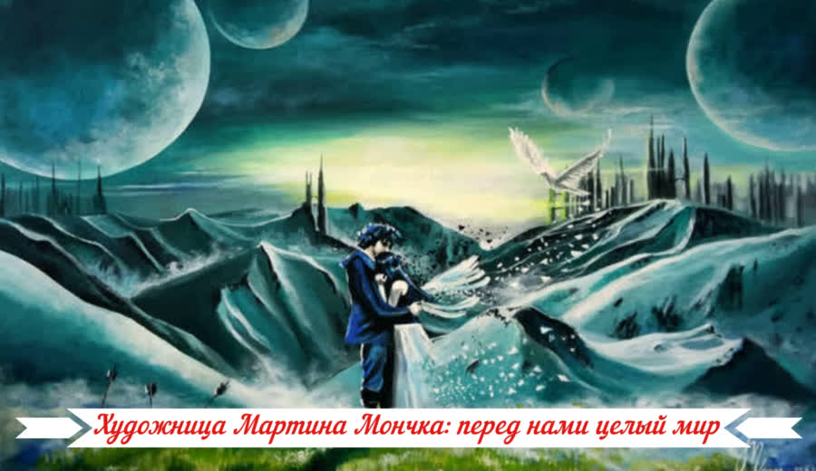 Художница Мартина Мончка: перед нами целый мир