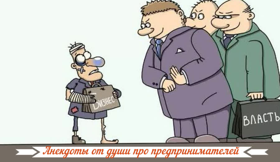 Анекдоты от души про предпринимателей