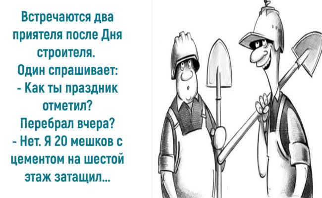 Анекдоты от души про строителей