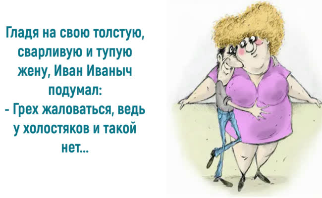 Анекдоты от души про холостяков