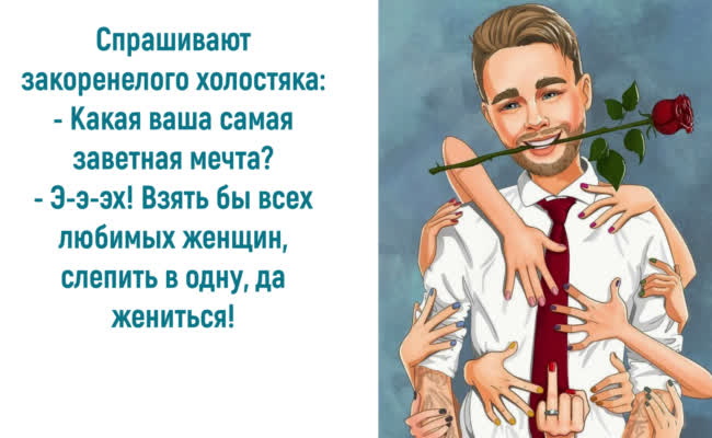 Анекдоты от души про холостяков