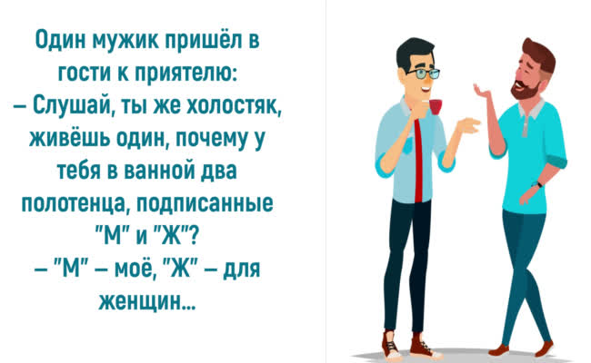 Анекдоты от души про холостяков