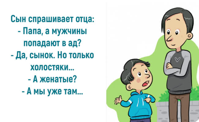 Анекдоты от души про холостяков