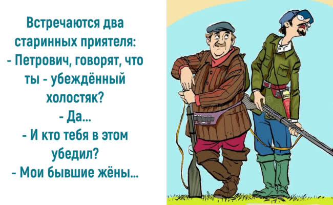 Анекдоты от души про холостяков