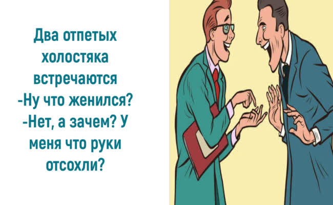 Анекдоты от души про холостяков