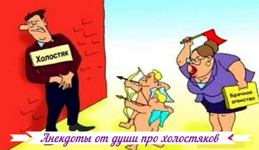 Анекдоты от души про холостяков