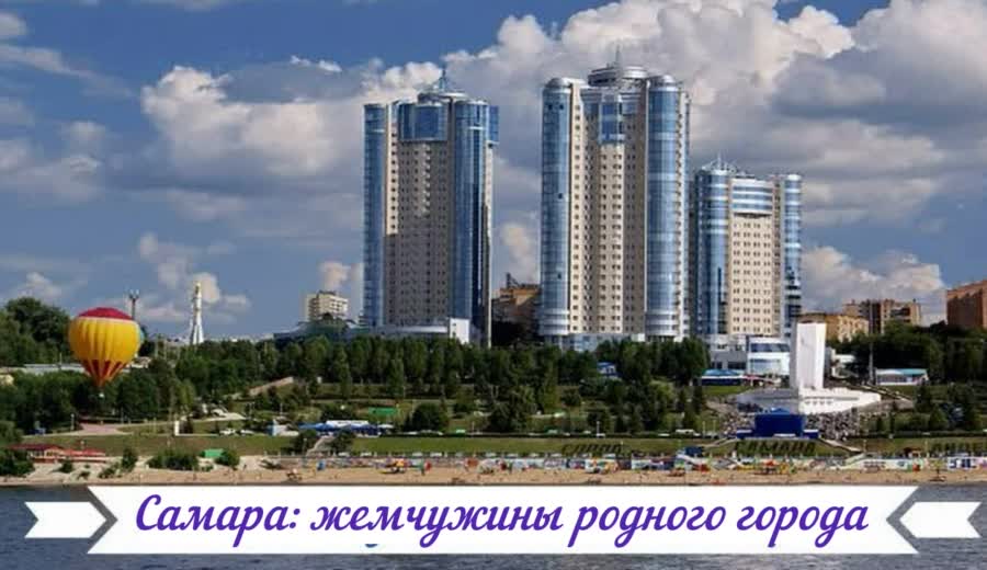 Самара: жемчужины родного города