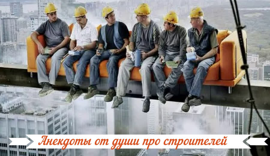 Анекдоты от души про строителей