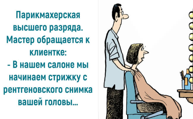 Анекдоты от души про парикмахеров