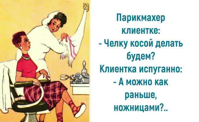 Анекдоты от души про парикмахеров