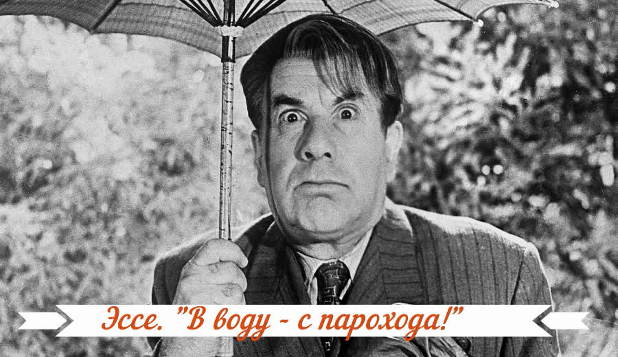 Эссе. "В воду - с парохода!"