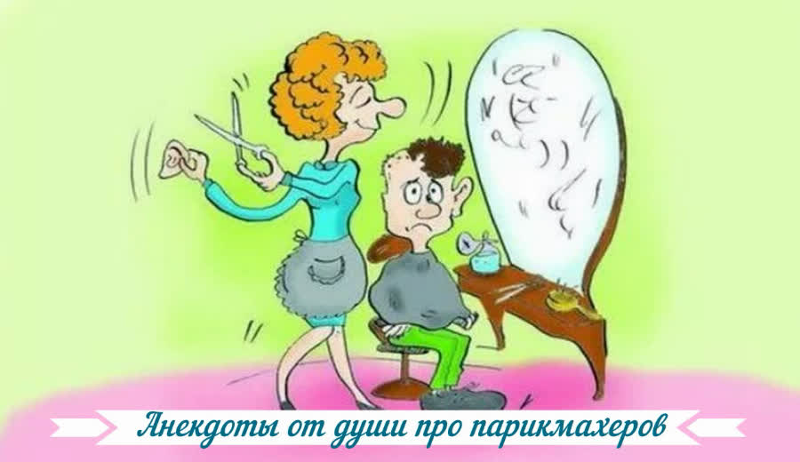 Анекдоты от души про парикмахеров